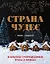 Страна чудес: 30 волшебных пряничных домиков, печенье и пирожные — 2765585 — 1