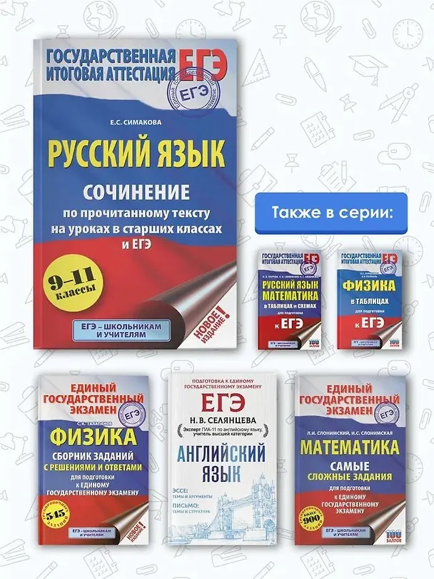 Книга ЕГЭ. Русский язык. Сочинение по прочитанному тексту на уроках в старших классах и ЕГЭ. 9-11 классы (Елена Симакова) — 6