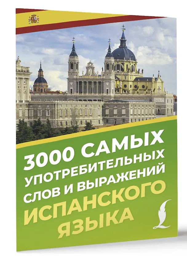 Книга 3000 самых употребительных слов и выражений испанского языка (А. Блинова) — 3