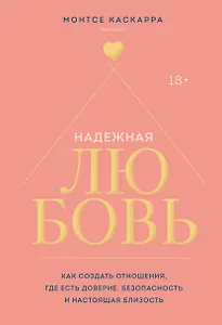Надежная любовь. Как создать отношения, где есть доверие, безопасность и настоящая близость
