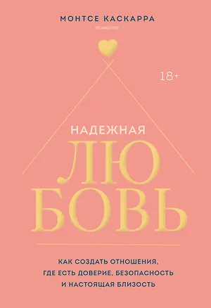 Книга Надежная любовь. Как создать отношения, где есть доверие, безопасность и настоящая близость (Монтсе Каскарра)
