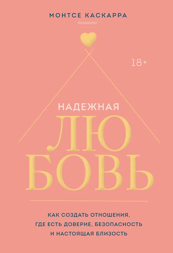 Книга Надежная любовь. Как создать отношения, где есть доверие, безопасность и настоящая близость (Монтсе Каскарра) — 1