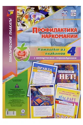 Книга Комплект из 4-х плакатов "Профилактика наркомании" с методическим сопровождением (Формат А3). ФГОС. ФООП ()