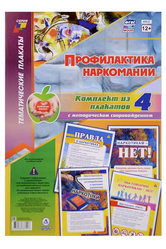 Книга Комплект из 4-х плакатов "Профилактика наркомании" с методическим сопровождением (Формат А3). ФГОС. ФООП () — 1