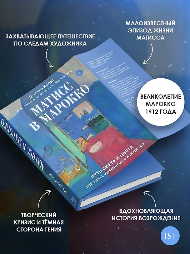 Книга Матисс в Марокко. Путь света и цвета: две зимы, изменившие искусство (Джефф Кёлер) — 6