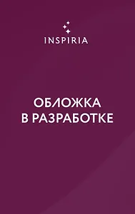 Руководство Темного Лорда по свиданиям (и другим преступлениям)