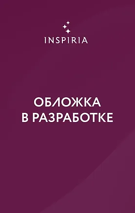 Книга Руководство Темного Лорда по свиданиям (и другим преступлениям) (Тиффани Хант)
