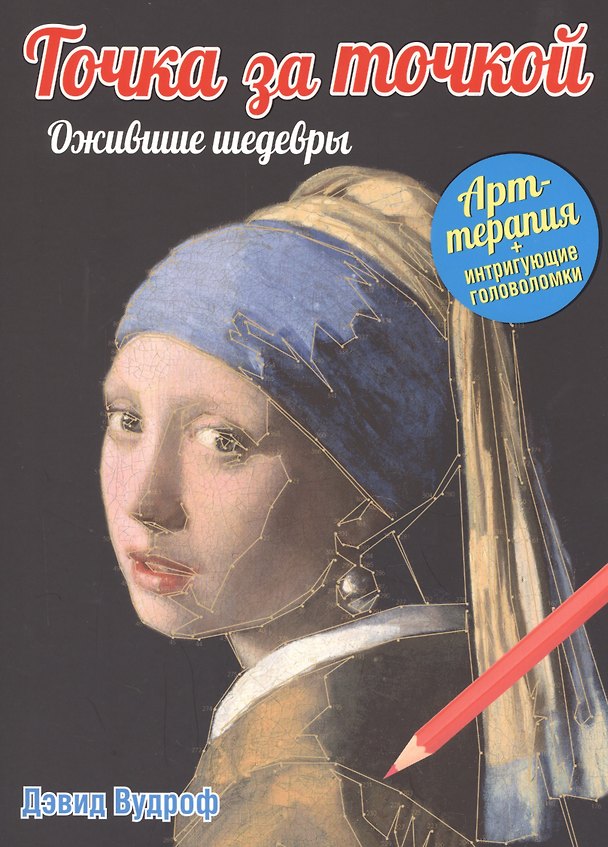 Книга Точка за точкой. Ожившие шедевры (Дэвид Вудроф) — 1