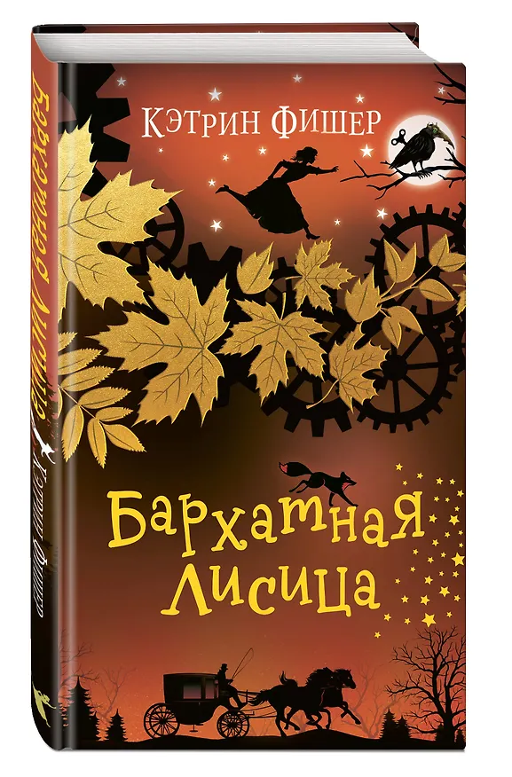 Книга Бархатная лисица (#2) (Кэтрин Фишер) — 5