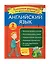 Английский язык. Классные задания для закрепления знаний. 2 класс — 2805067 — 3