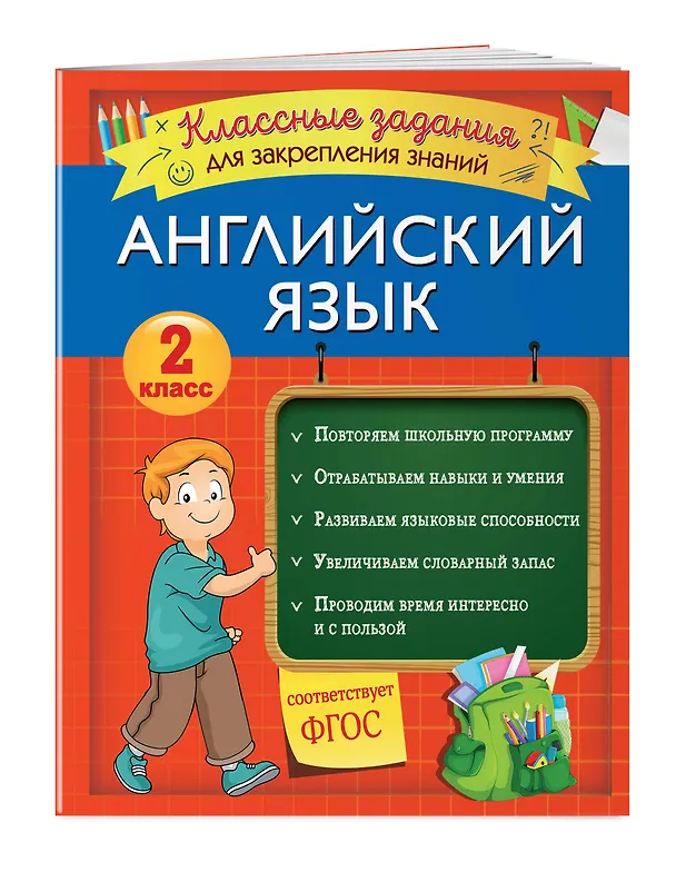 Книга Английский язык. Классные задания для закрепления знаний. 2 класс (В. Омеляненко) — 3