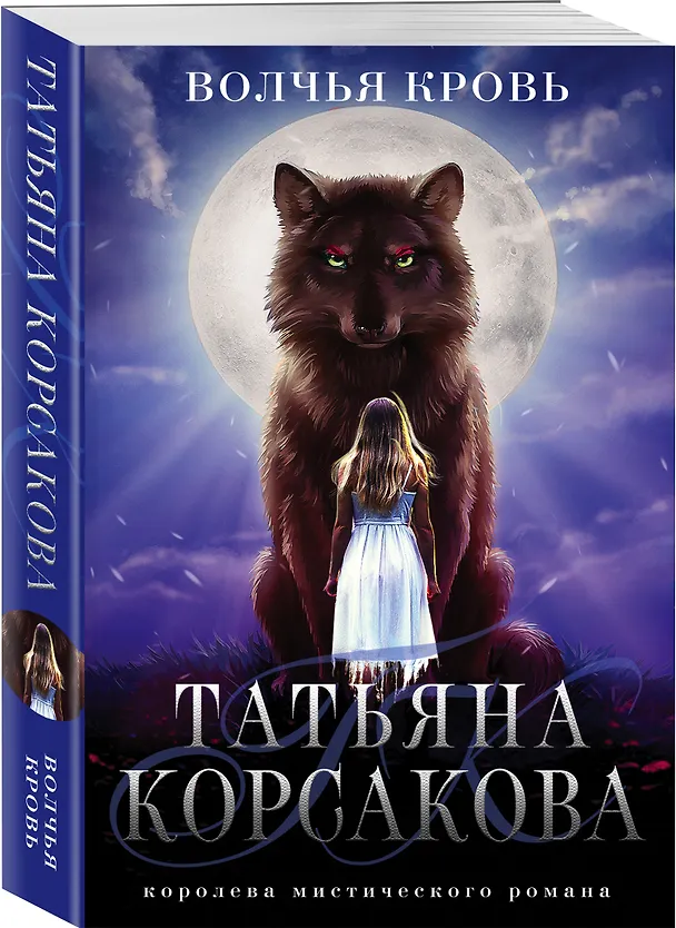 Книга Волчья кровь (Татьяна Корсакова) — 4