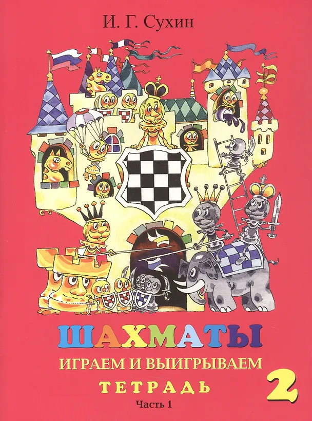 Книга Шахматы. Тетрадь. Второй год. Играем и выигрываем (комплект из 2 книг) (Игорь Сухин) — 3