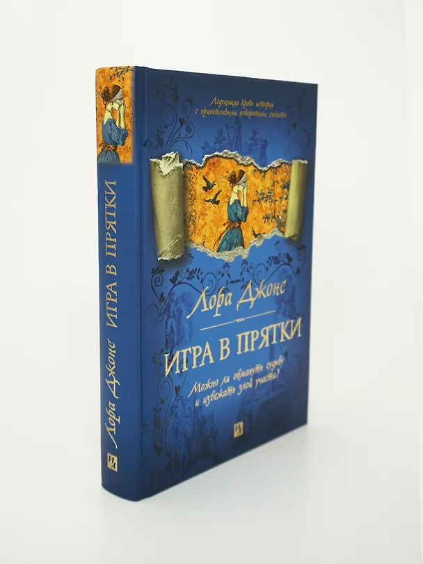 Книга Игра в прятки (Лора Джонс) — 10