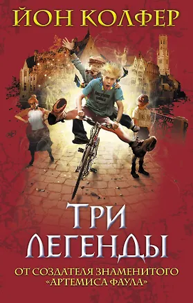 Книга Три легенды : рассказы (Йон Колфер)