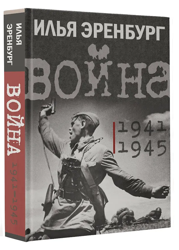 Книга Война. 1941-1945 (Илья Эренбург) — 4