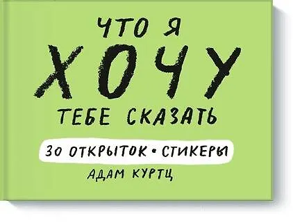 Что я хочу тебе сказать. 30 открыток и стикеры 2616093 — 1