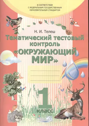 Тематический тестовый контроль "Окружающий мир". Практикум для учащихся общеобразовательных учреждений. 1 класс — 2385265 — 1