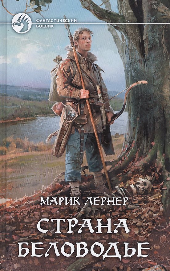 Книга Страна Беловодье (Марик Лернер) — 1