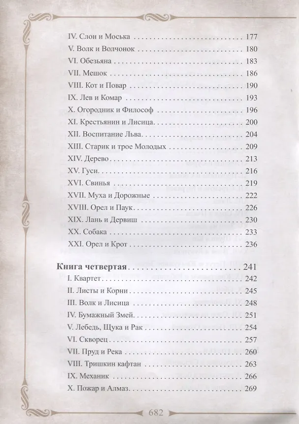 Книга 198 басен дедушки Крылова с иллюстрациями и комментариями (Иван Крылов) — 4