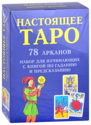 Настоящее Таро. 78 Арканов. Набор для начинающих с книгой по гаданию и предсказанию — 2862046 — 1