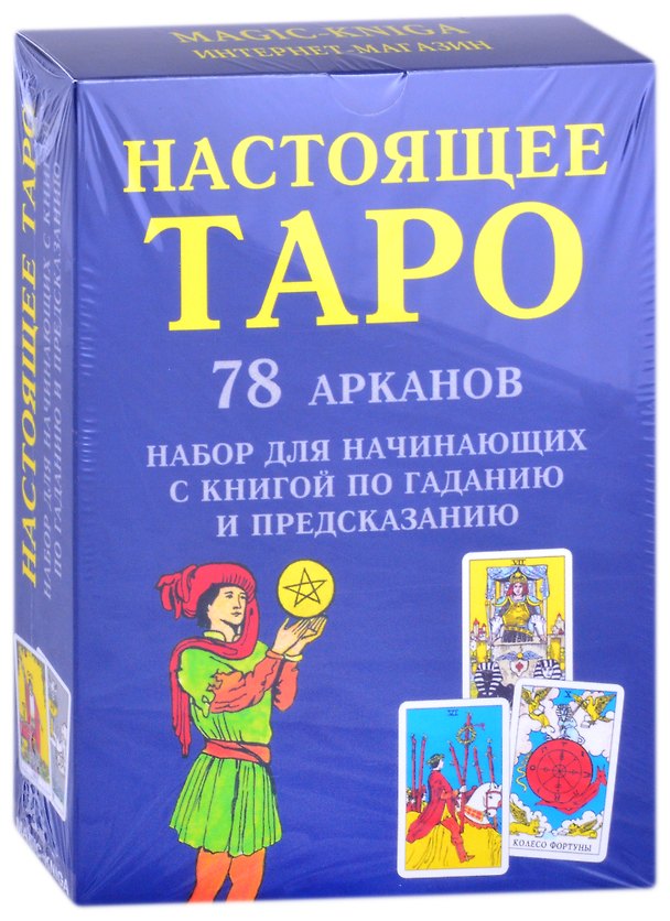 Книга Настоящее Таро. 78 Арканов. Набор для начинающих с книгой по гаданию и предсказанию () — 1