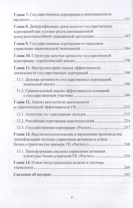 Книга Роль государственных корпораций в реализации стратегических приоритетов экономического развития России: Монография (Сергей Сильвестров) — 3