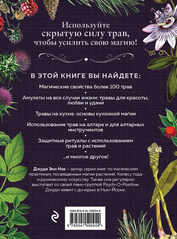 Книга Колдовские травы. Ведьмовской путеводитель по тайным силам растений (Джуди Энн Нок) — 2