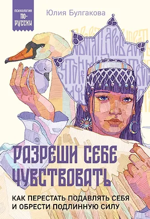 Книга Разреши себе чувствовать. Как перестать подавлять себя и обрести подлинную силу (Юлия Булгакова)