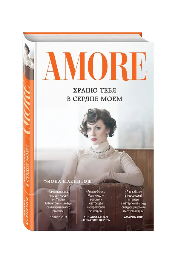Книга Храню тебя в сердце моем: роман (Фиона Макинтош) — 4