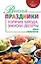 Вкусные праздники: горячие блюда, закуски, десерты — 2223301 — 1