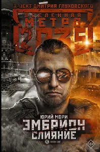 Метро 2035: Эмбрион. Слияние