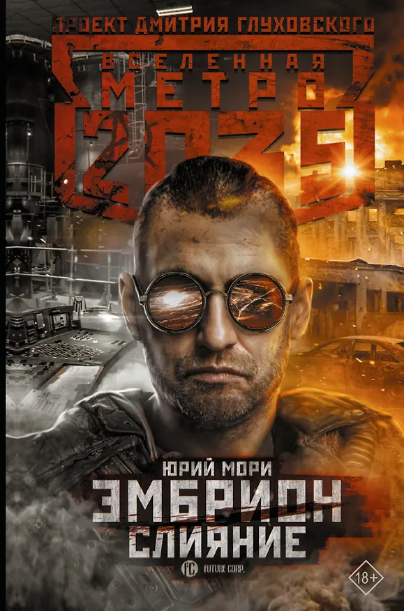 Книга Метро 2035: Эмбрион. Слияние (Юрий Мори) — 1