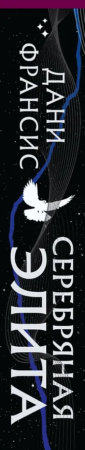 Книга Серебряная Элита (Дани Франсис) — 4