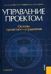 Управление проектом. Основы проектного управления: Учебное пособие для вузов
