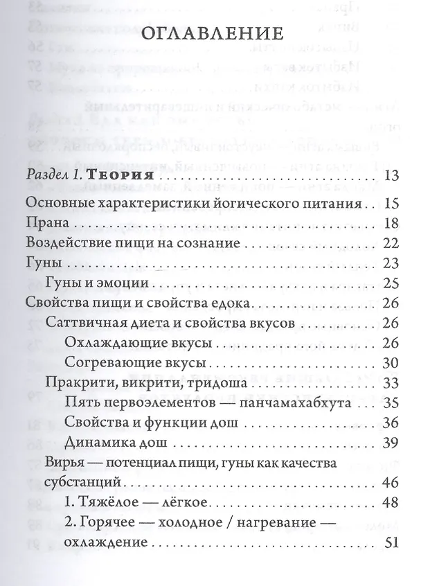 Книга Йогическое питание в средней полосе. Принципы аюрведы в практике йоги (Михаил Баранов) — 2