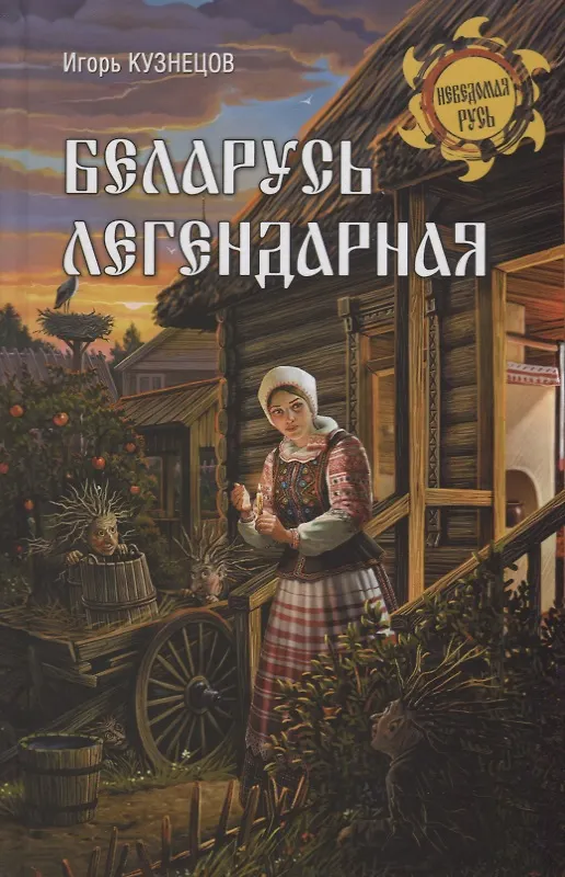 Книга Беларусь легендарная (Игорь Кузнецов) — 1