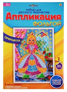 Набор для творчества Рыжий кот Аппликация фольгой Формат А4 Принцесса А-8665
