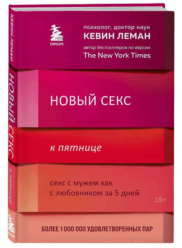 Книга Новый секс к пятнице. Секс с мужем как с любовником за 5 дней (Кевин Леман) — 5