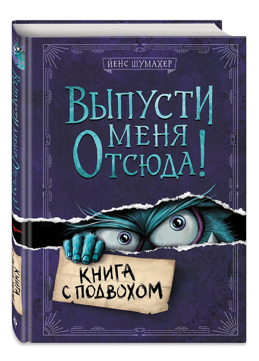 Выпусти меня отсюда! Книга с подвохом (Йенс Шумахер) - купить книгу с  доставкой в интернет-магазине «Читай-город». ISBN: 978-5-04-155235-0