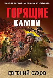 Горящие камни