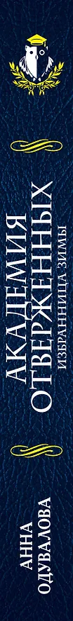 Книга Академия отверженных. Избранница зимы (Анна Одувалова) — 3