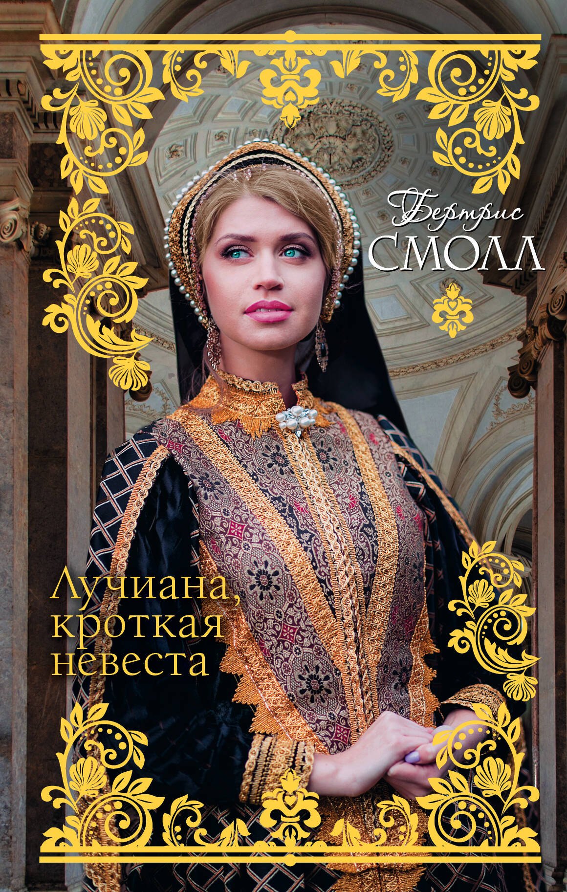 

Лучиана, кроткая невеста