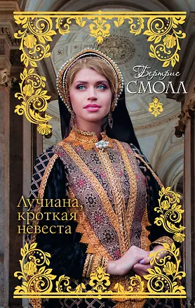 Книга Лучиана, кроткая невеста (Бертрис Смолл)