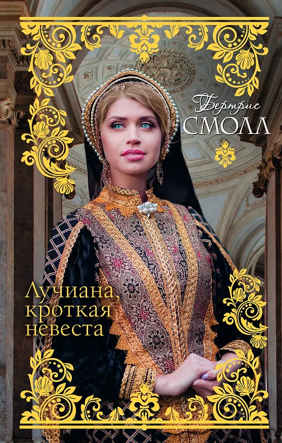 Книга Лучиана, кроткая невеста (Бертрис Смолл) — 1