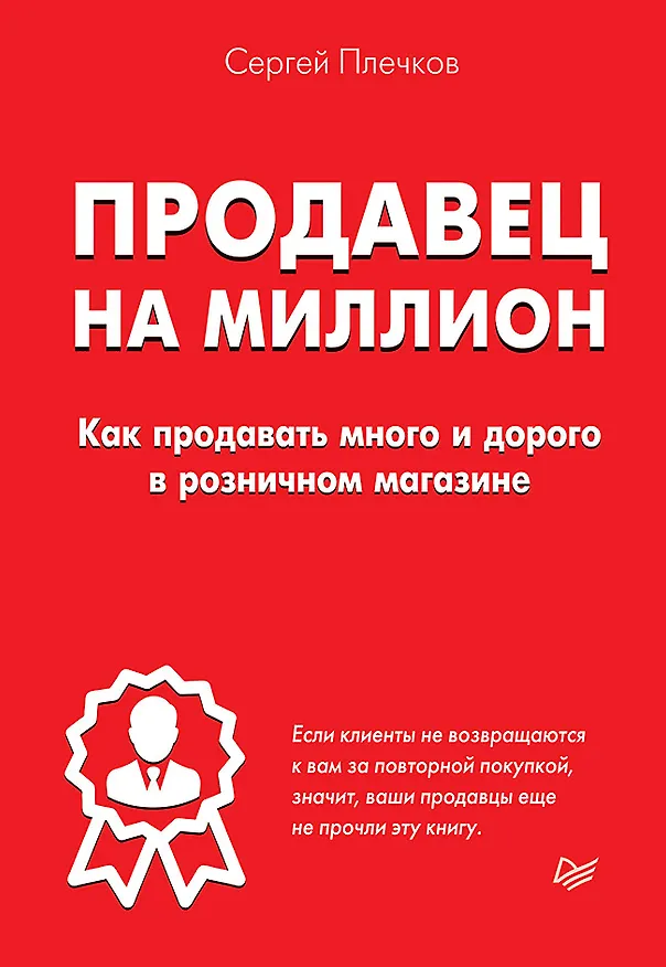 Книга Продавец на миллион. Как продавать много и дорого в розничном магазине (Сергей Плечков) — 1