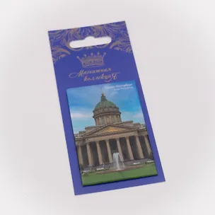 Магнитная открытка, арт. МОСПб-12-01, Казанский собор с фонтаном 3070128