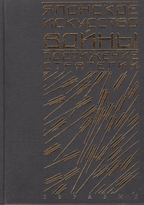 Книга Японское искусство войны: Постижение стратегии (Томас Клири) — 1