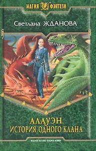 Алауэн. История одного клана