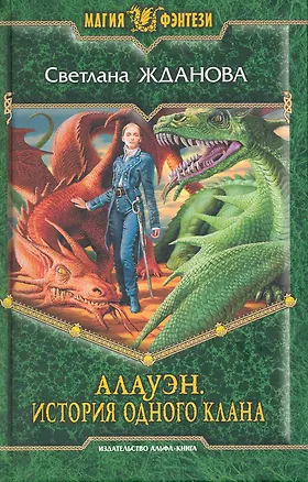 Книга Алауэн. История одного клана (Светлана Жданова)